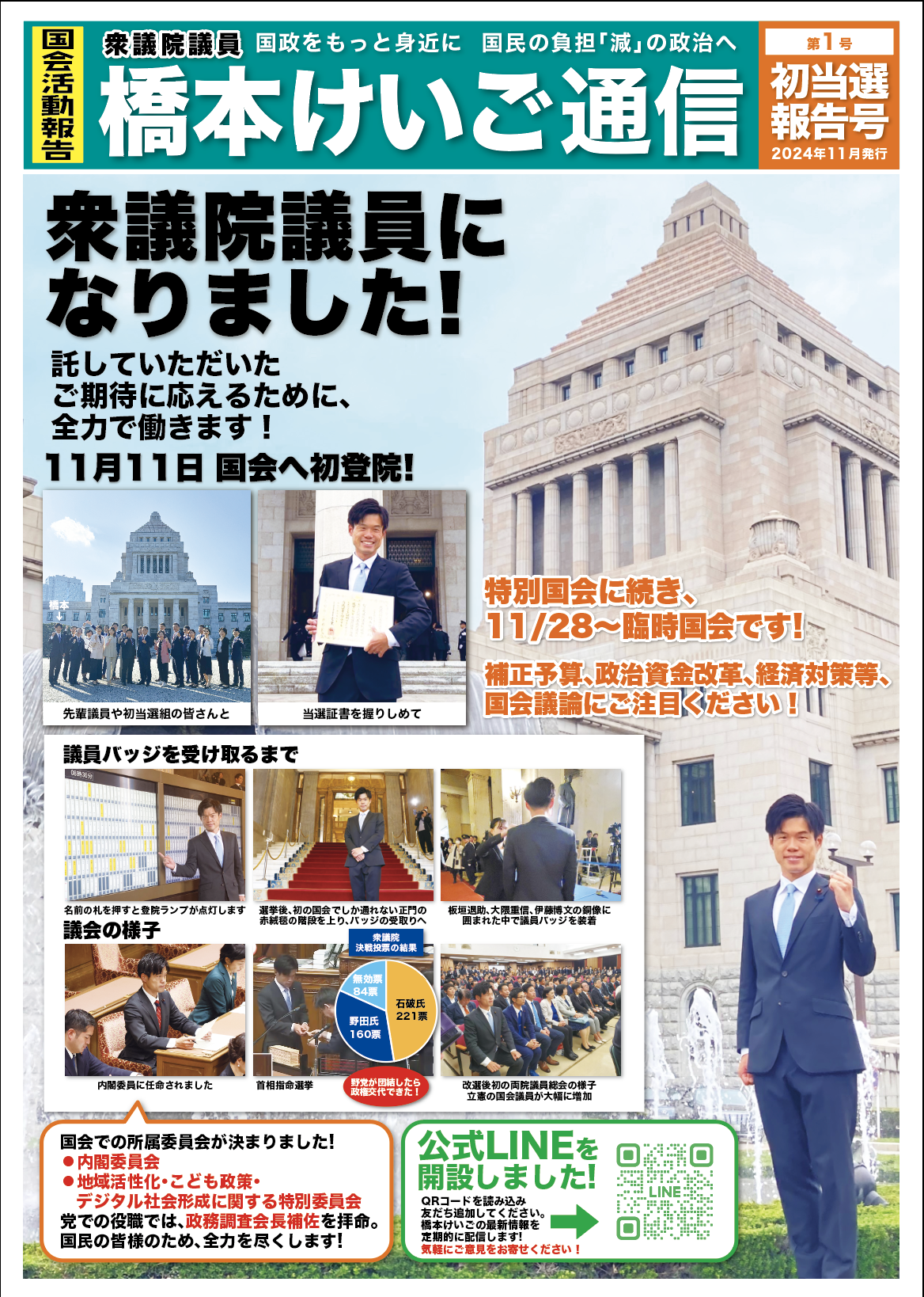 橋本けいご通信【初当選報告号】