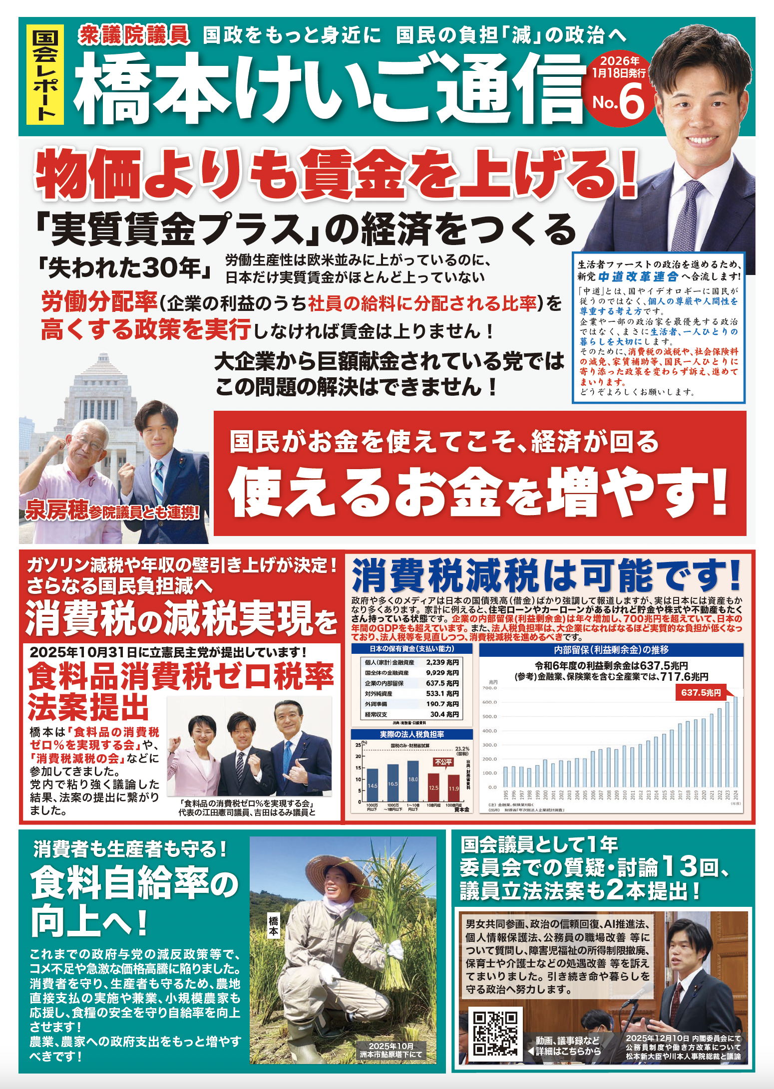 橋本けいご通信No.6【2026年冬号2】