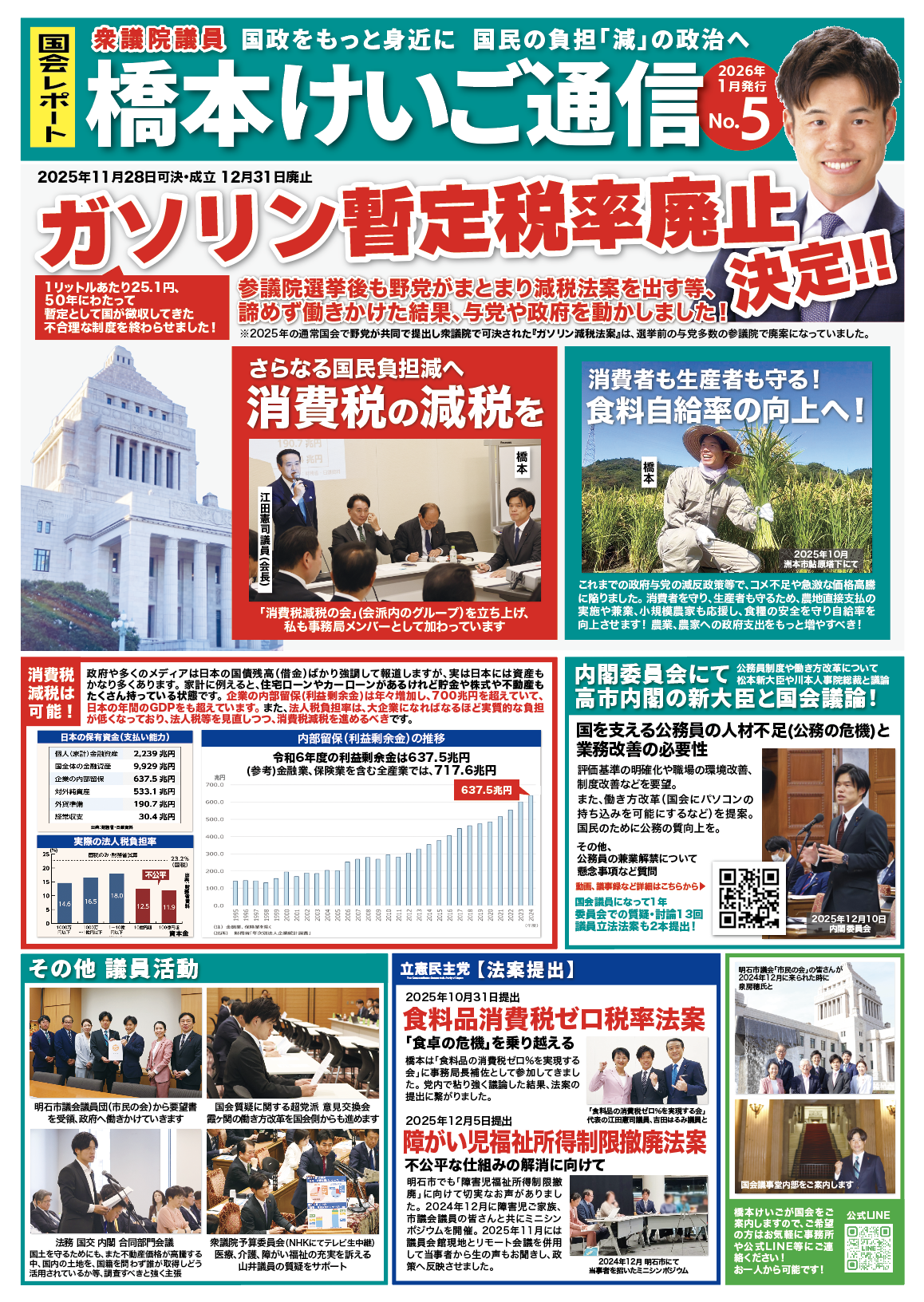 橋本けいご通信No.5【2026年冬号】